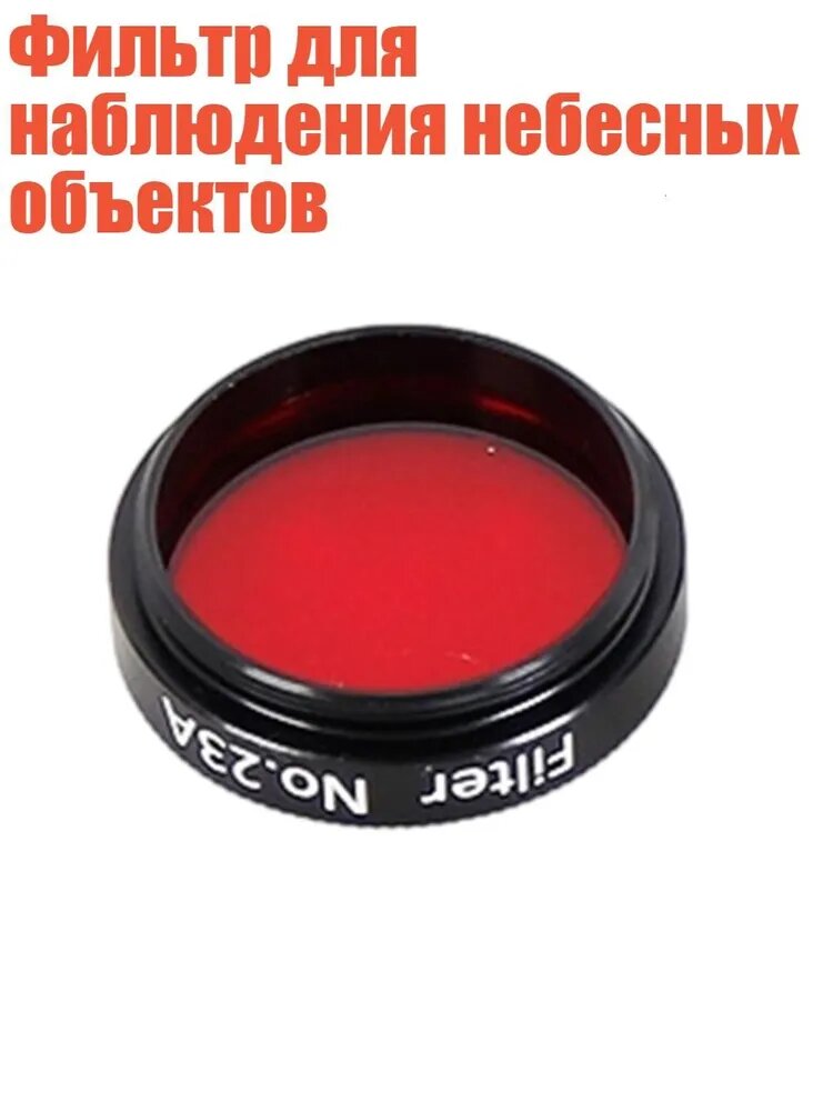 Фильтр для наблюдения небесных объектов, красный