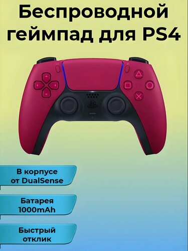 Изображение товара Геймпад DualShock, беспроводной, для PS4 и ПК, акселерометр и гироскоп, цвет розовый