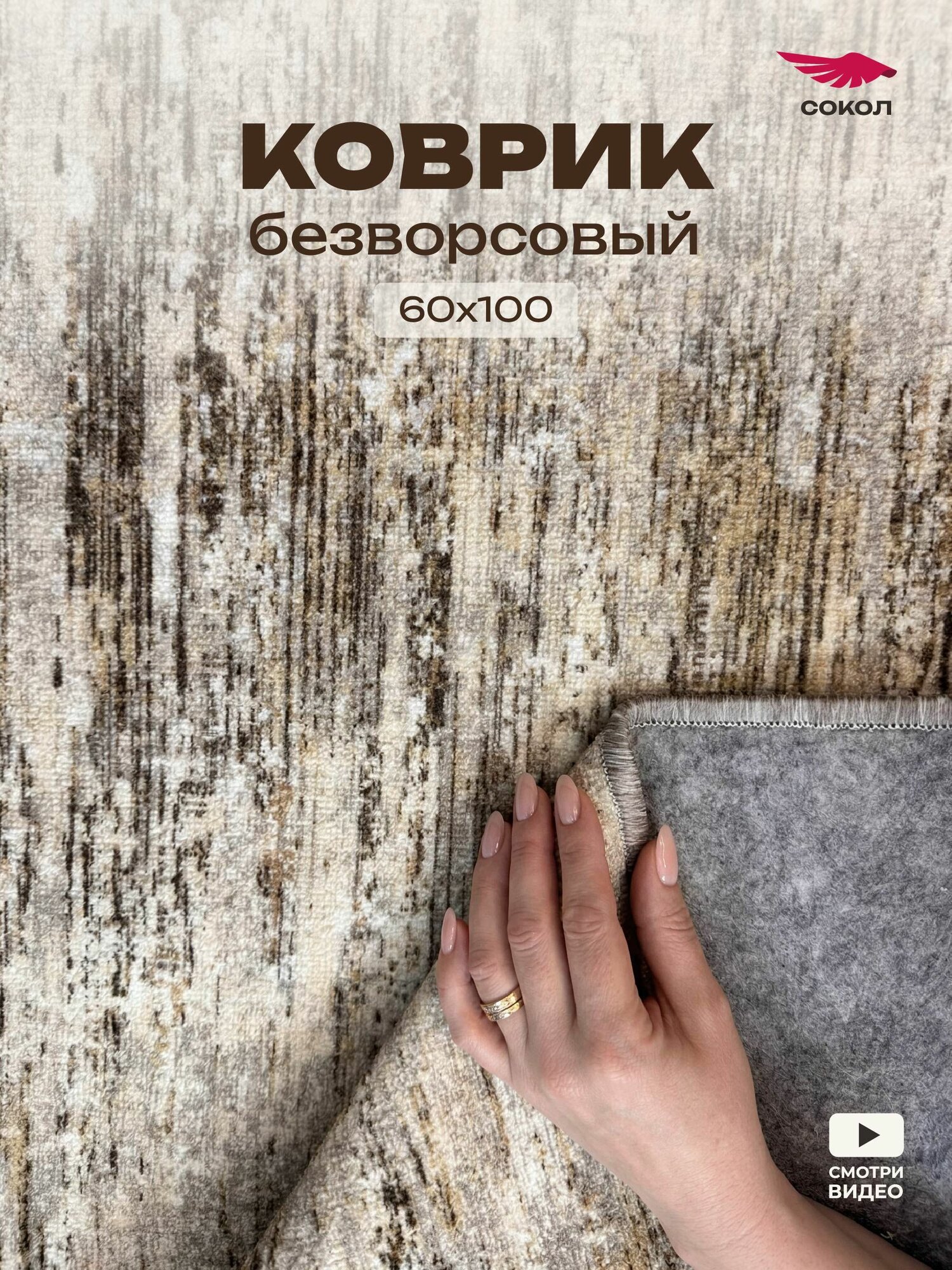 Коврик прикроватный 60*100 см, безворсовый, на пол, в спальню, в комнату, цвет: светло-бежевый серый