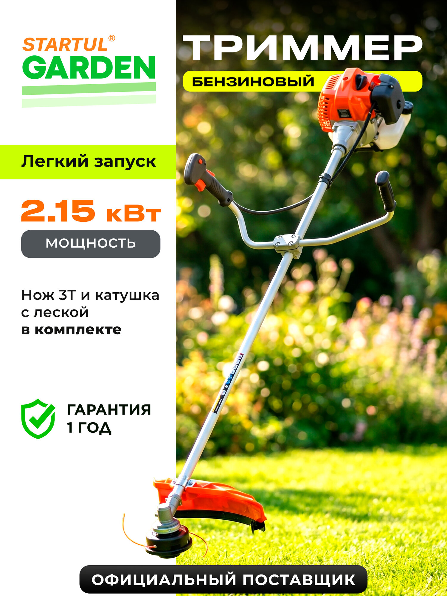 Триммер бензиновый для травы садовый 9000 об/мин STARTUL Garden 2150 (SG1025)