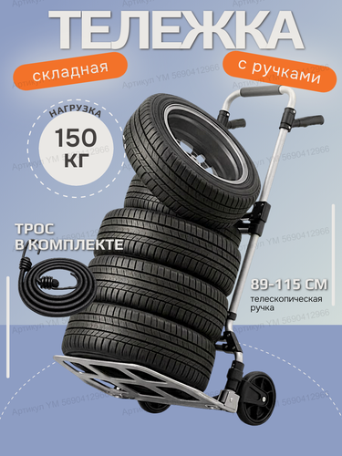 Изображение товара Тележка грузовая для перевозки грузов складная ручная хозяйственная двухколесная 150 кг