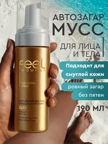 Изображение товара FEEL MOMENT Автозагар для тела и лица мусс, для смуглой кожи, с витамином Е и алоэ вера, 190 мл