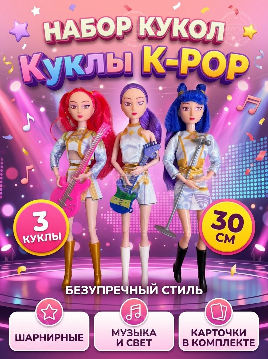 Шарнирные куклы K-POP Кей поп Demon Hunters 3 шт с музыкой и подсветкой 30 см, игровой набор для девочек