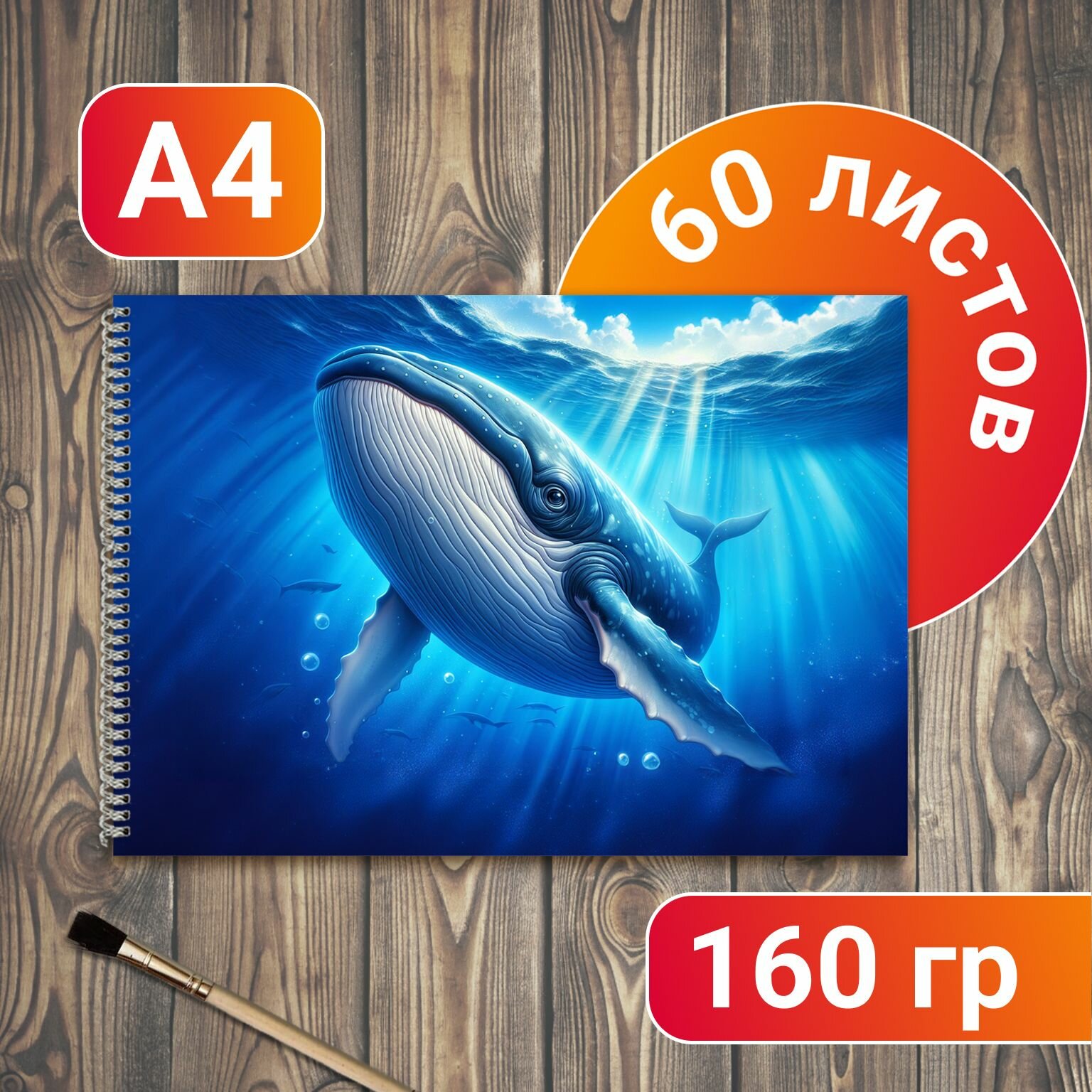 Альбом для рисования Кит