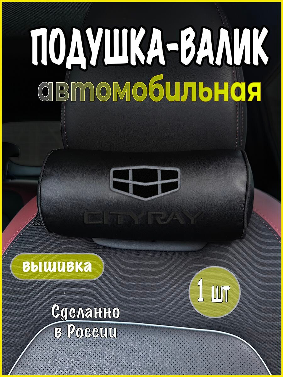 Подушка-валик на подголовник автомобильная с эффектом "памяти" черная экокожа GEELY Cityray