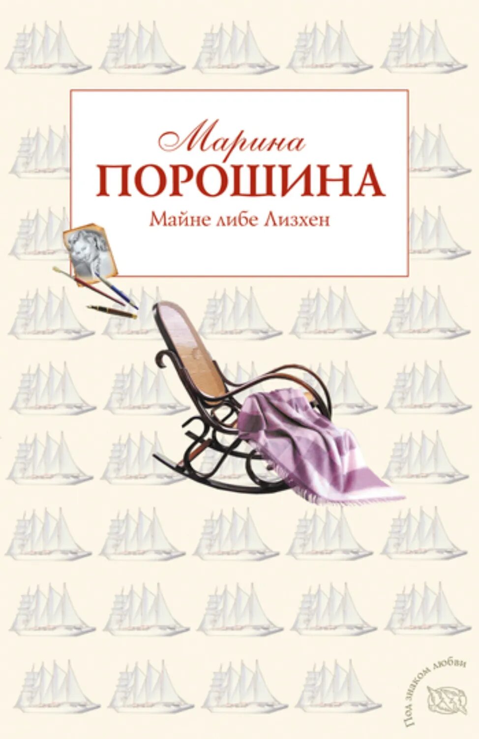 Майне либе Лизхен [Цифровая книга]