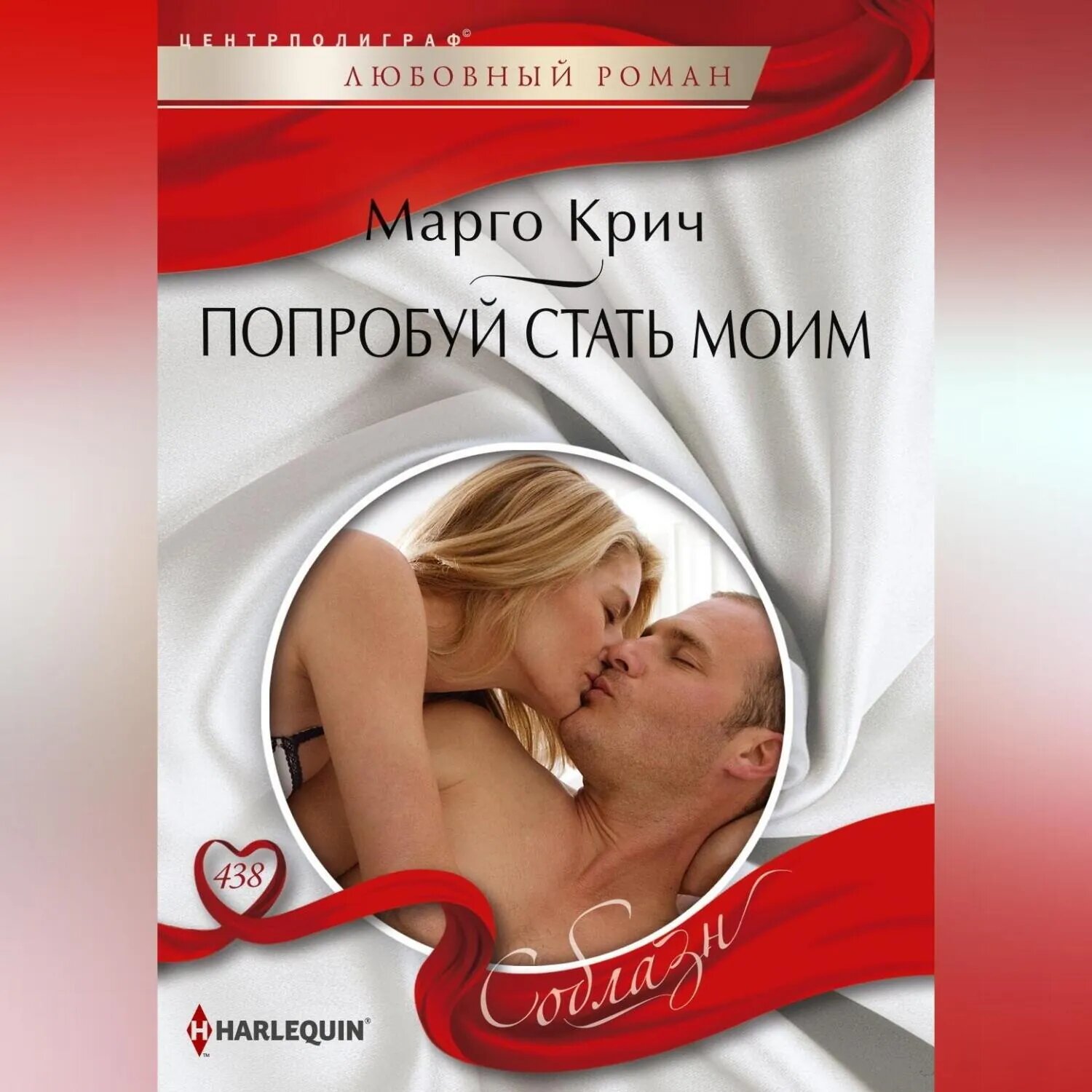 Попробуй стать моим [Аудиокнига]