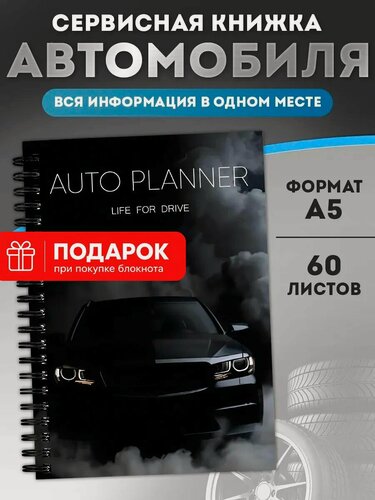 Изображение товара Блокнот "Сервисная книжка автомобиля", на спирали, для автомобилиста, А5, 60 листов