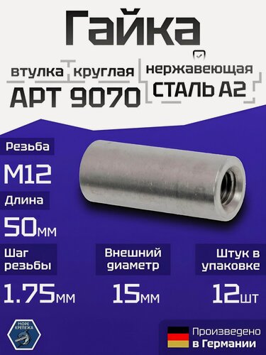 Изображение товара Гайка (втулка) круглая М12 х 50, нержавеющая сталь А2 (AISI 304), 12 шт