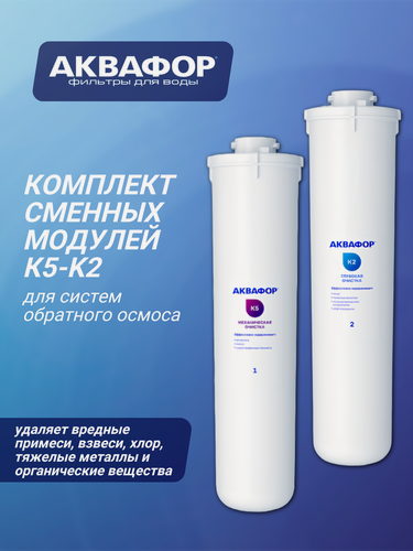 Изображение товара Комплект сменных модулей Аквафор К5-К2 для проточных фильтров, 2 шт.