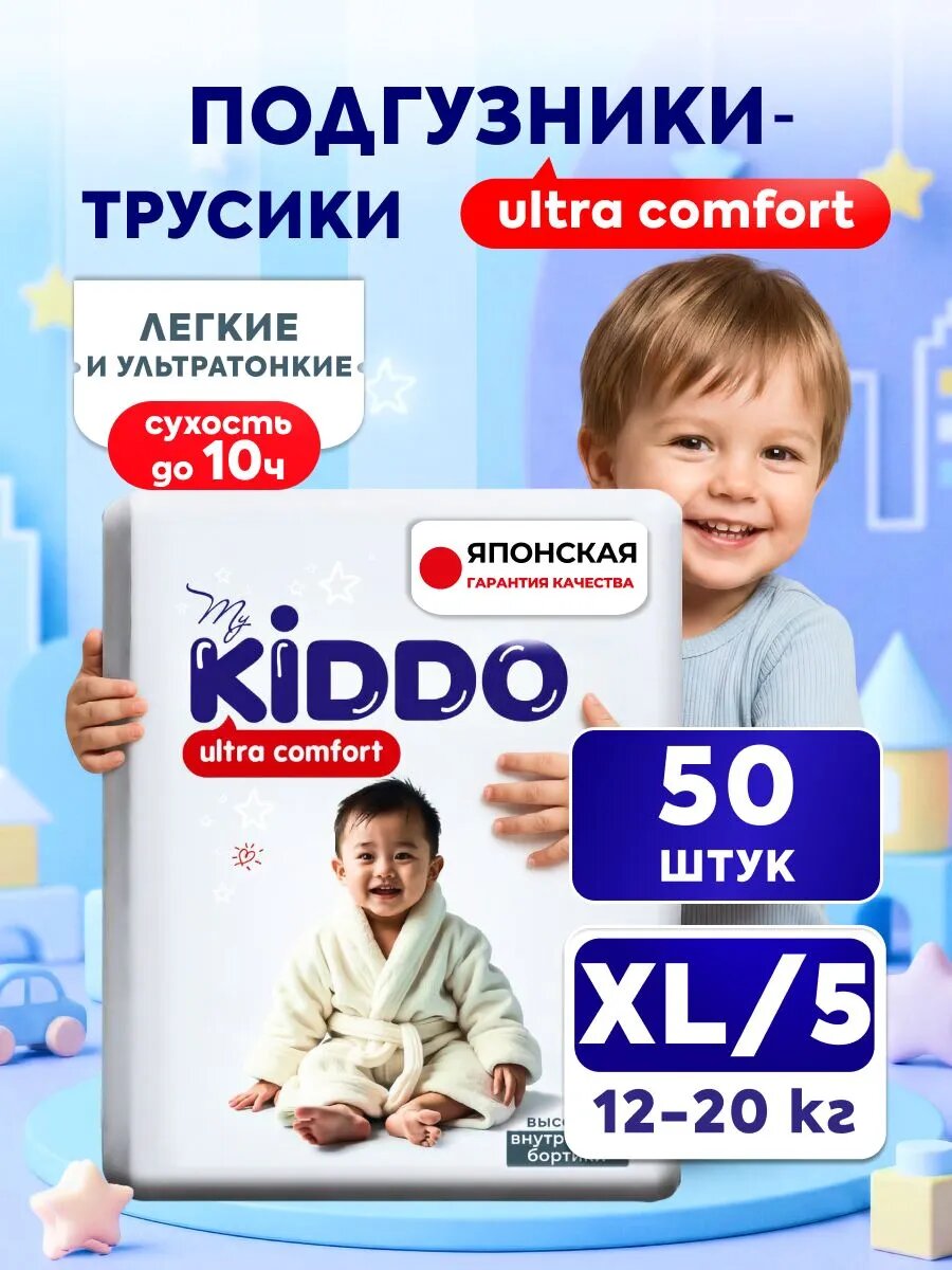 Подгузники трусики детские 5, KIDDO Ultra comfort размер XL (12-20 кг), 50 шт