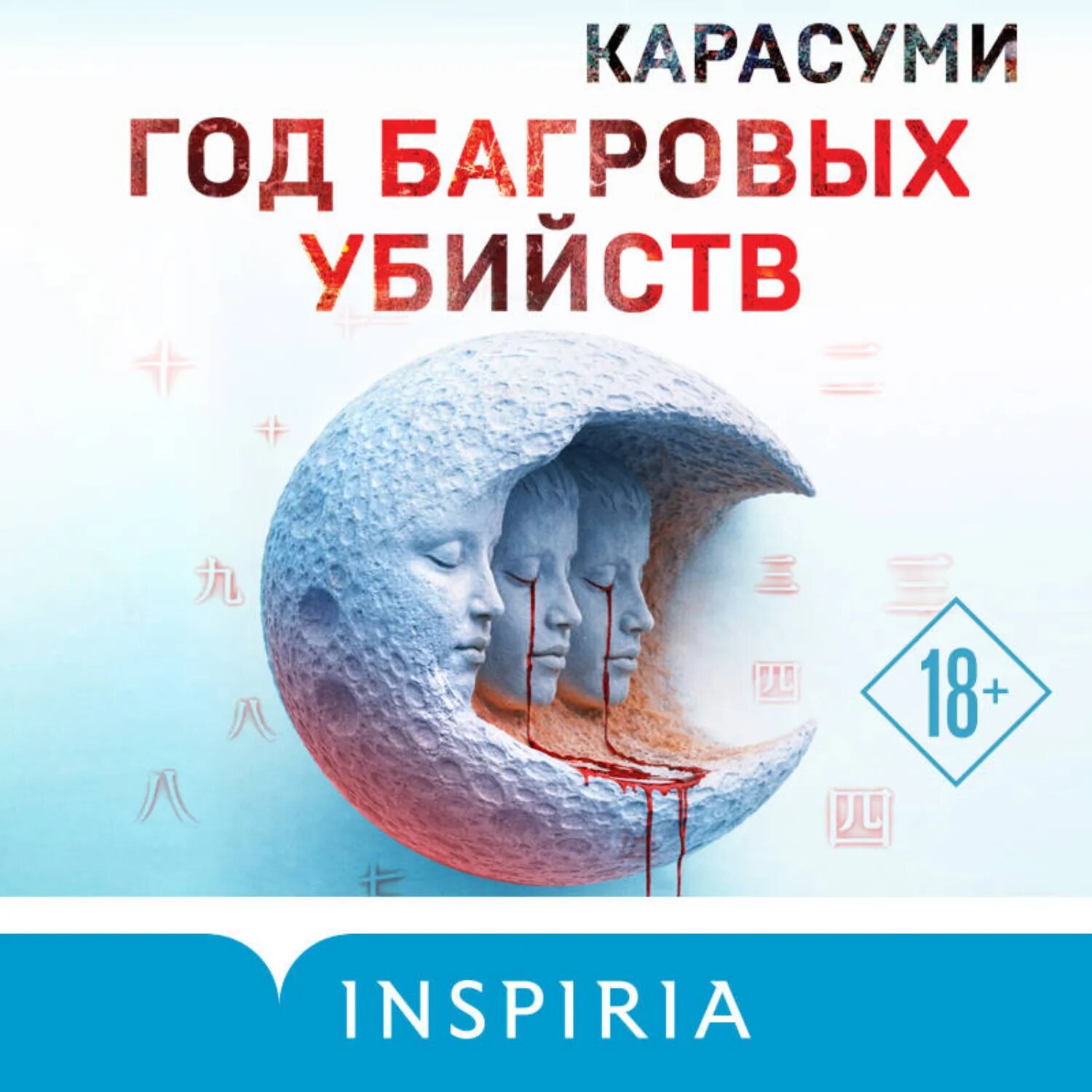 Год багровых убийств [Аудиокнига]