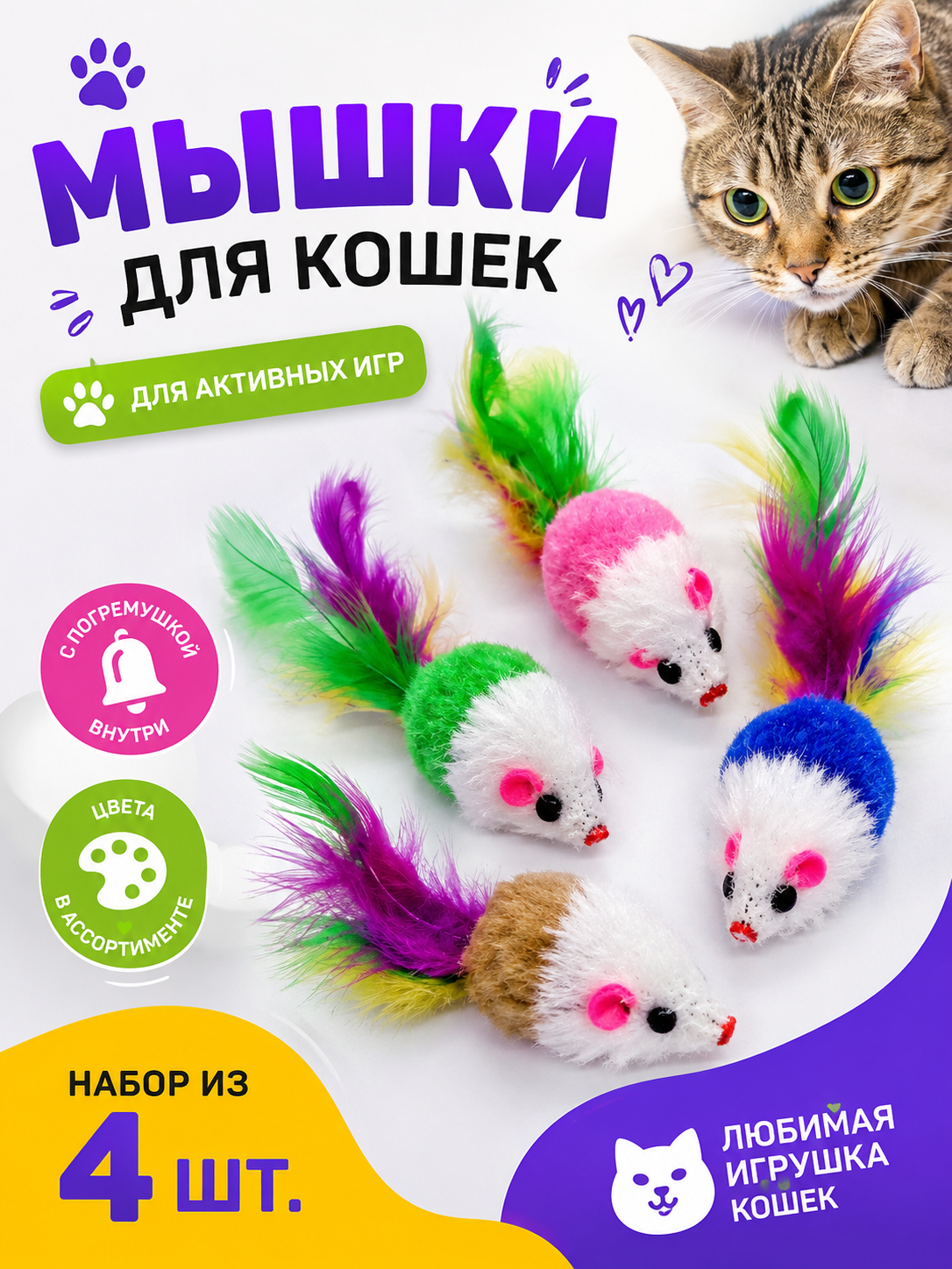 Набор игрушек для кошек, разноцветные мыши погремушки с кошачьей мятой (4 шт. в наборе)