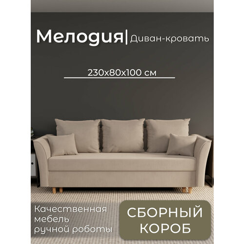 фото Диван, диван-кровать, диван раскладной "мелодия" ппу, велютта люкс 07, размеры 230х80х100, бежевый yorcom