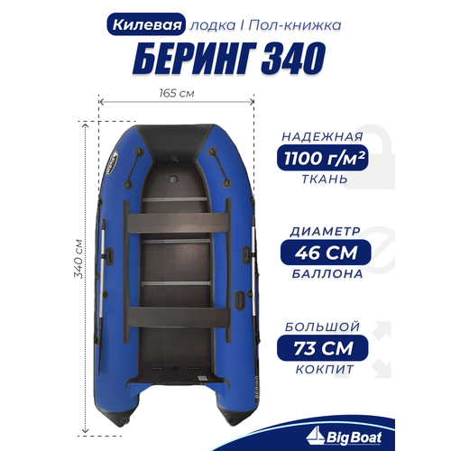 Надувная, под мотор лодка из ПВХ для рыбалки Bering (Беринг) 340К пол-книжка