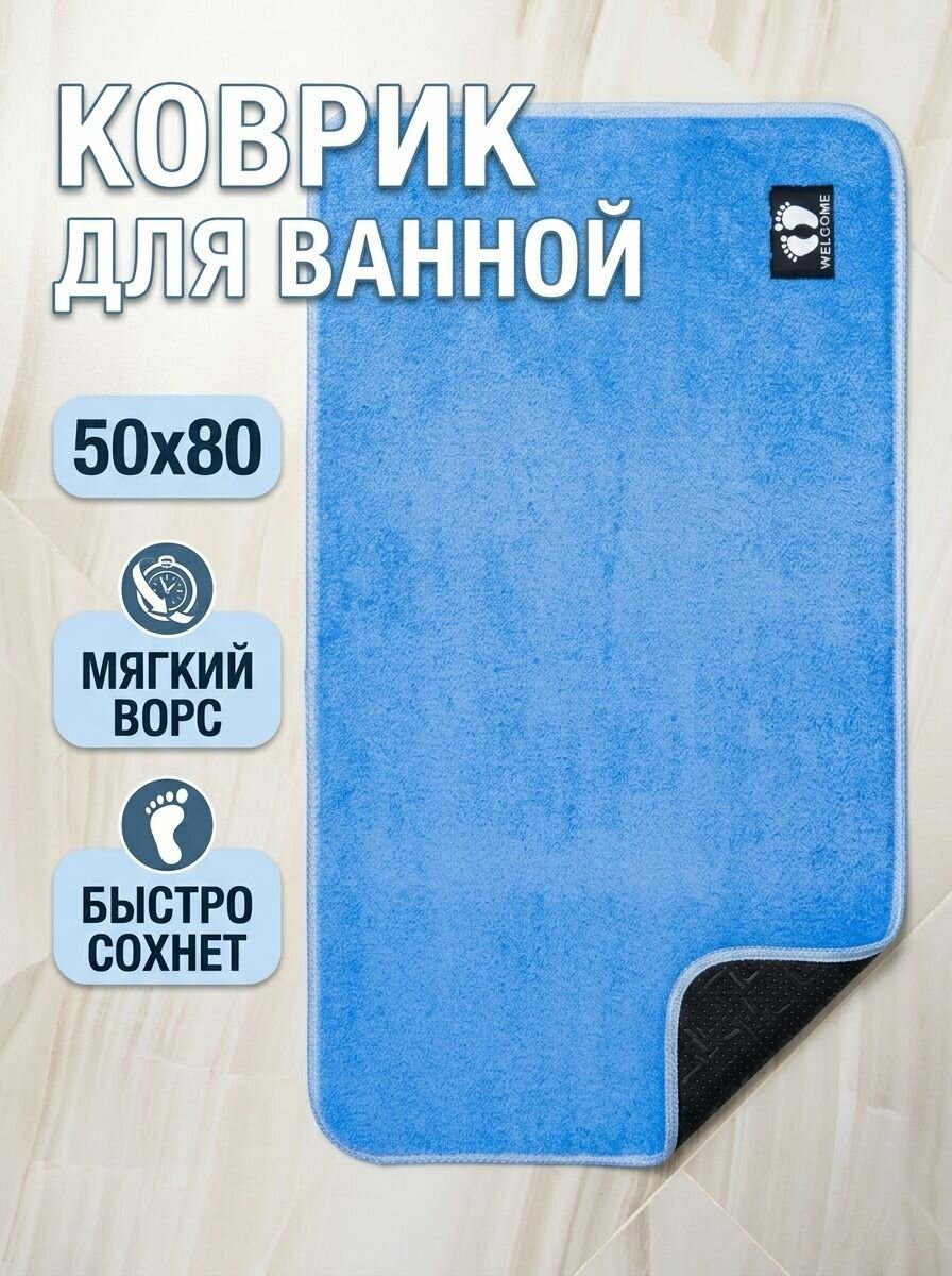 Коврик для ванной, 50x80 см, голубой, полиэстер, противоскользящий