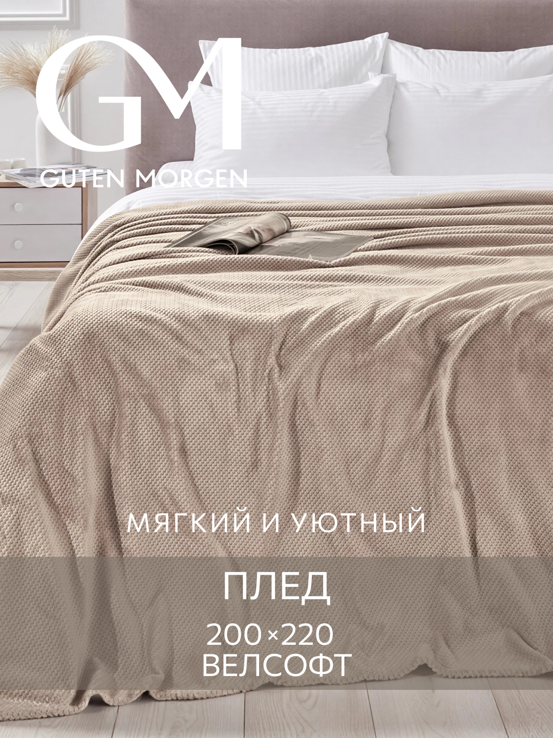 Покрывало Guten Morgen Марципан 200, велсофт, жаккард, плотность 220г/м2, 200 см x 220 см