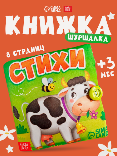 Изображение товара Книжка мягкая для малышей буква-ленд "Стихи" 12*12 см, 0+, тканевая