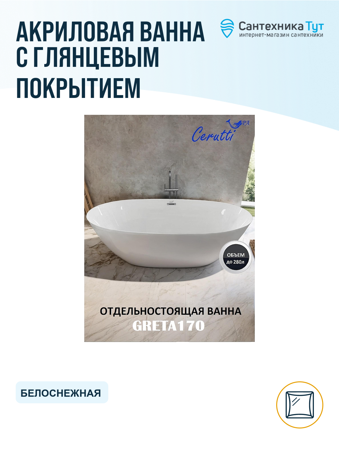 Акриловая ванна Ceruttispa Greta170 170x80 СТ10516 без гидромассажа, современный стиль — фото 1