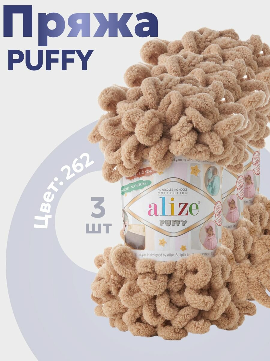 Пряжа для вязания Puffy Alize 3 мотка (9 м, 100 гр), цвет 262 бежевый