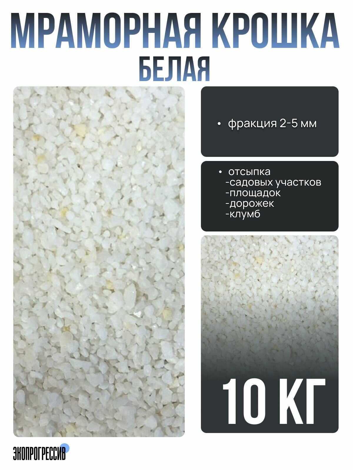 Мраморная крошка белая 2-5мм 10 кг