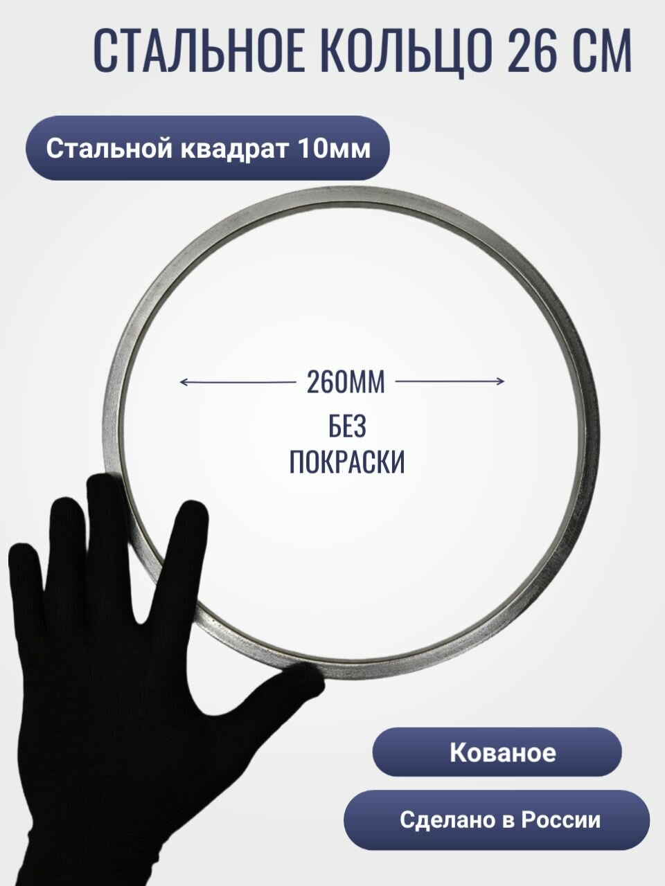 Кольцо стальное, ковка, диаметр 260мм, пруток 10мм, без покраски