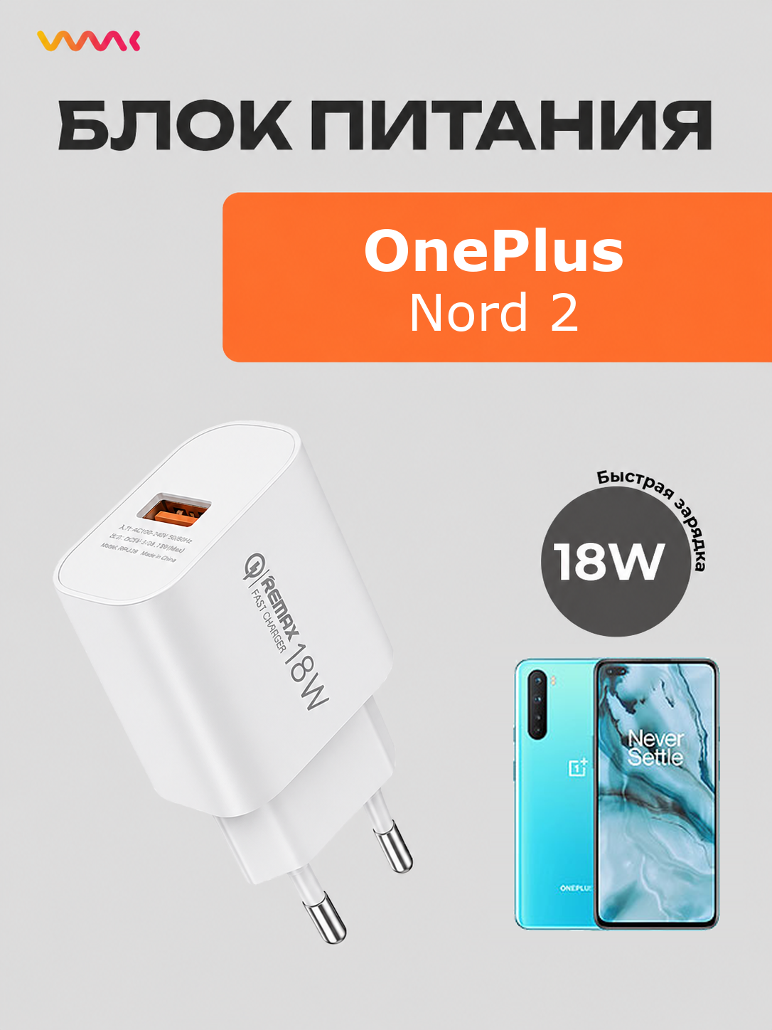 Блок питания для OnePlus Nord 2. Адаптер для OnePlus Nord 2.