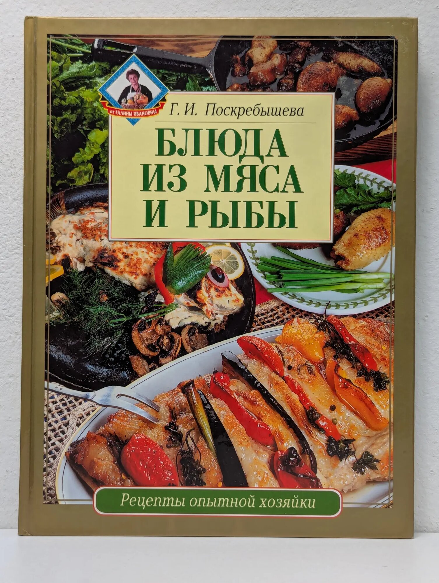 Блюда из мяса и рыбы Поскребышева Галина Ивановна 2003