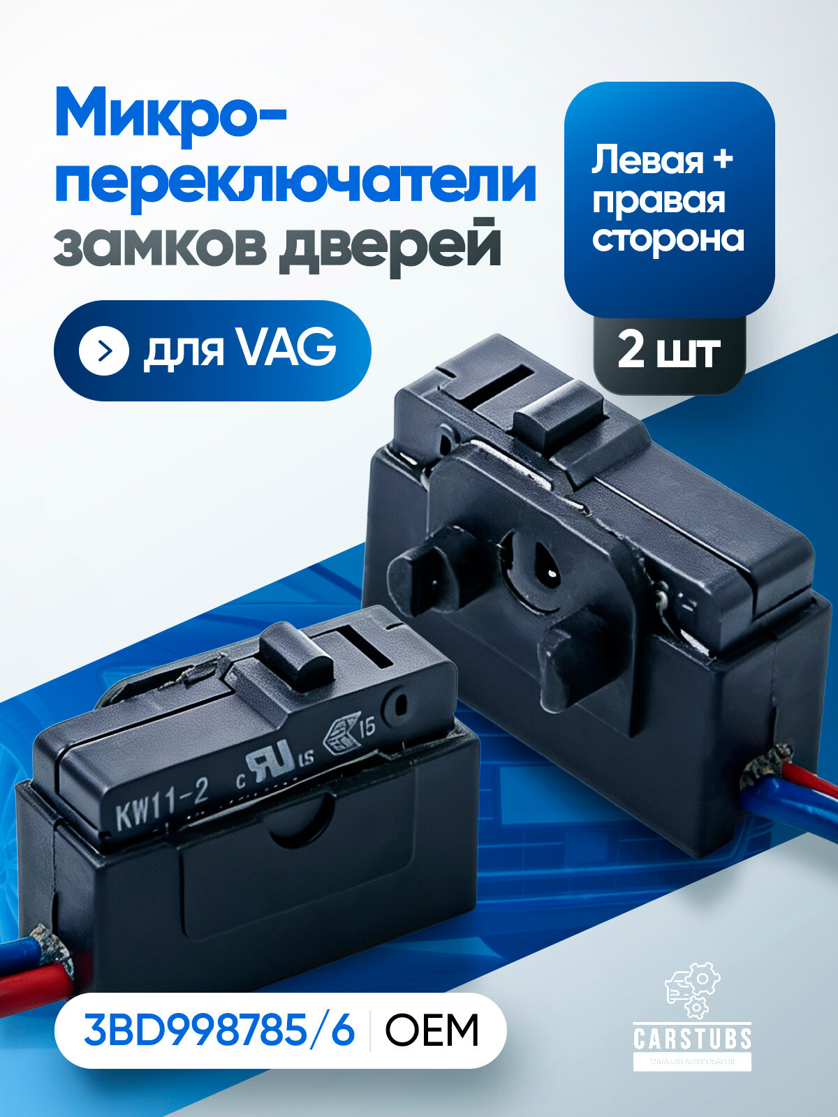 Микропереключатели (концевики) замков дверей для VAG 3BD998786, 3BD998785