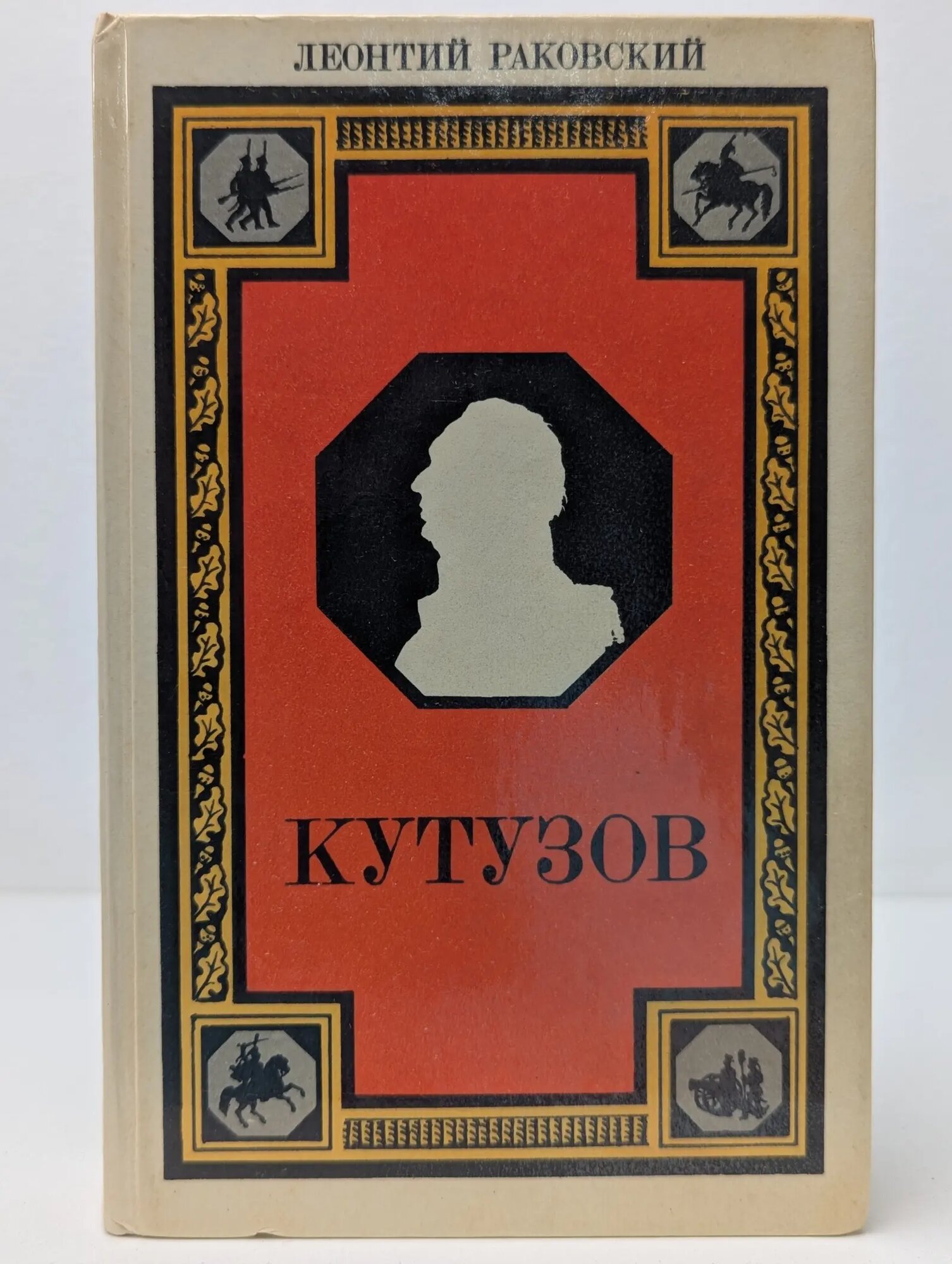 Кутузов Раковский Леонтий Иосифович 1986