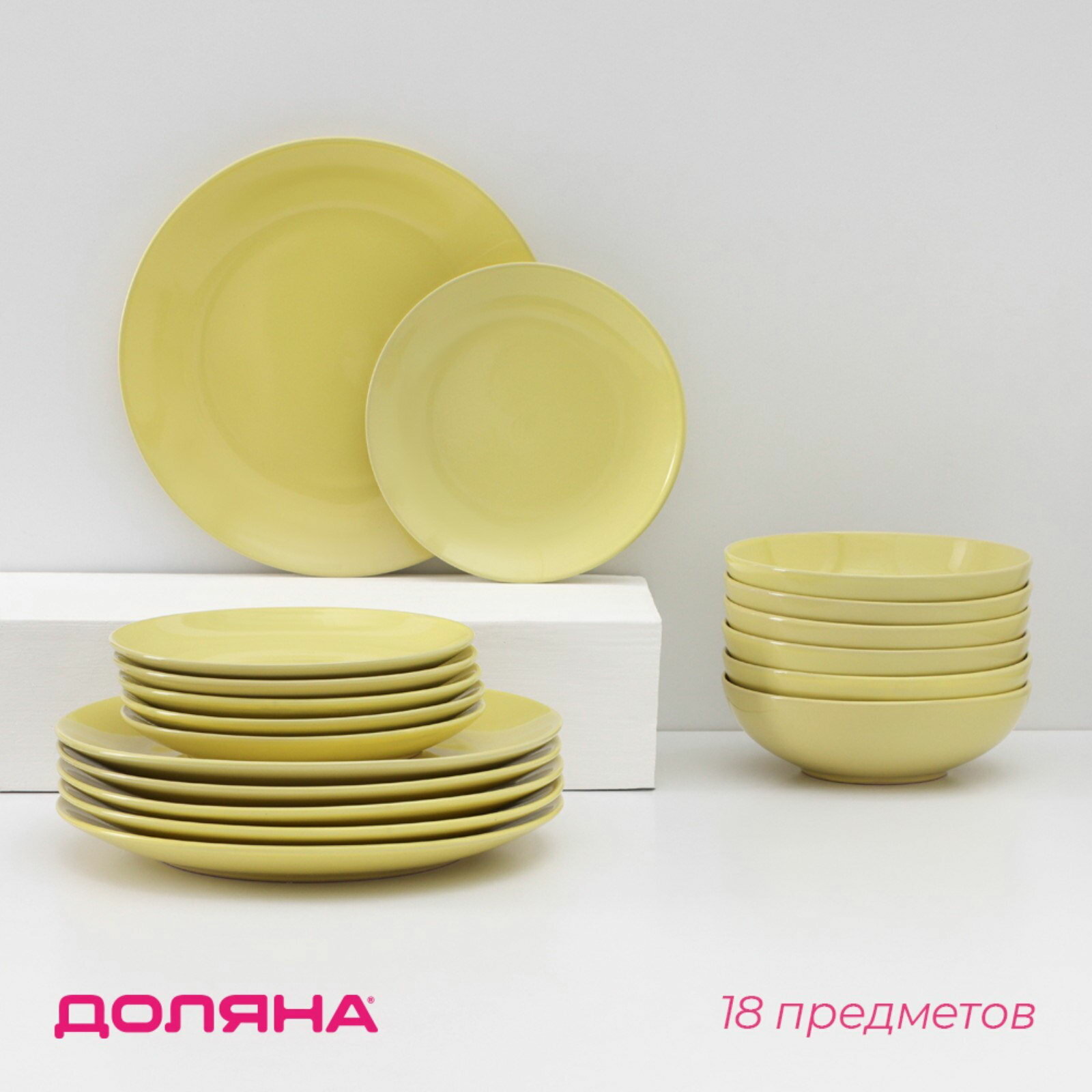 Тарелки "Пастель",18 предметов: 6 тарелок d=19 см, 6 тарелок d=27 см, 6 мисок d=19 см, керамика, жёлтые