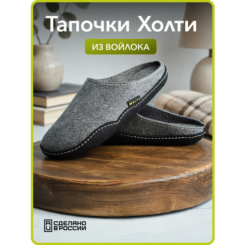 фото Тапочки holty онега, размер 45, темно-серый