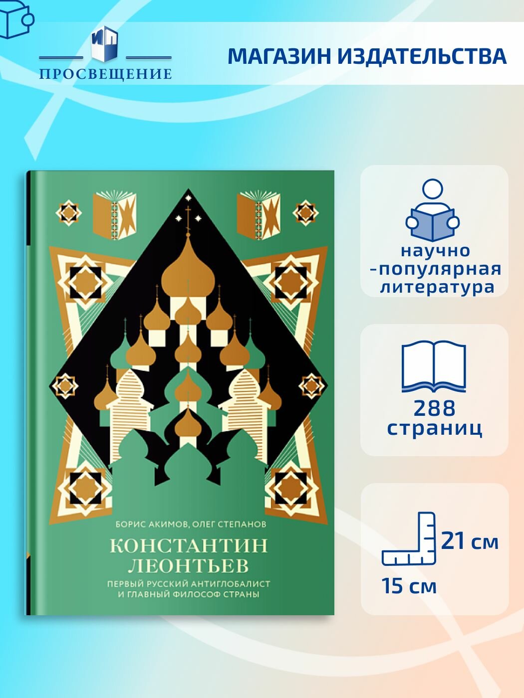 Православная книга Константин Леонтьев. Первый русский антиглобалист и главный философ страны "Никея"
