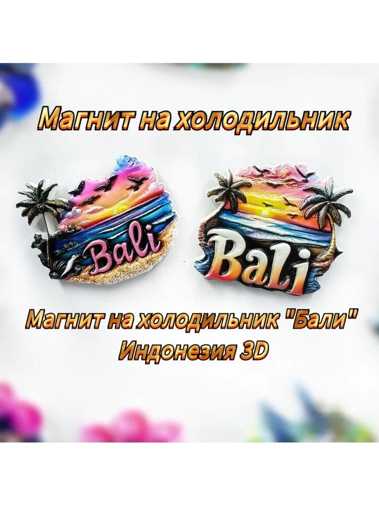 Магнит на холодильник "Бали" Индонезия3D
