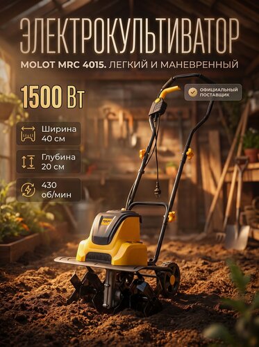Изображение товара Культиватор электрический садовый для дачи 1500 Вт 40 см MOLOT MRC 4015 (2322086)