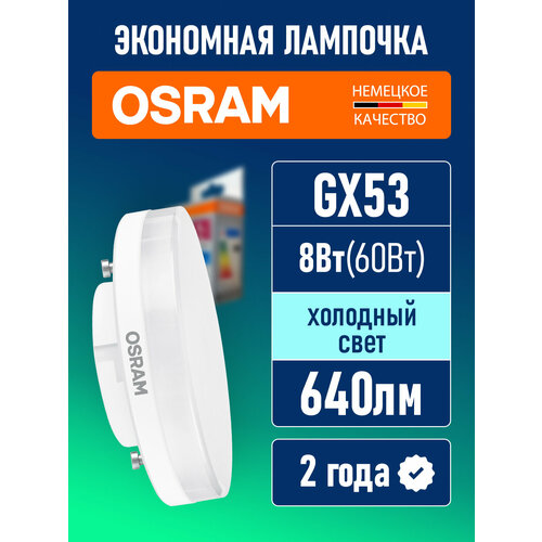 фото Лампочка светодиодная osram led value gx, 640лм, 8вт замена 60вт, 6500к холодный белый свет, цоколь gx53