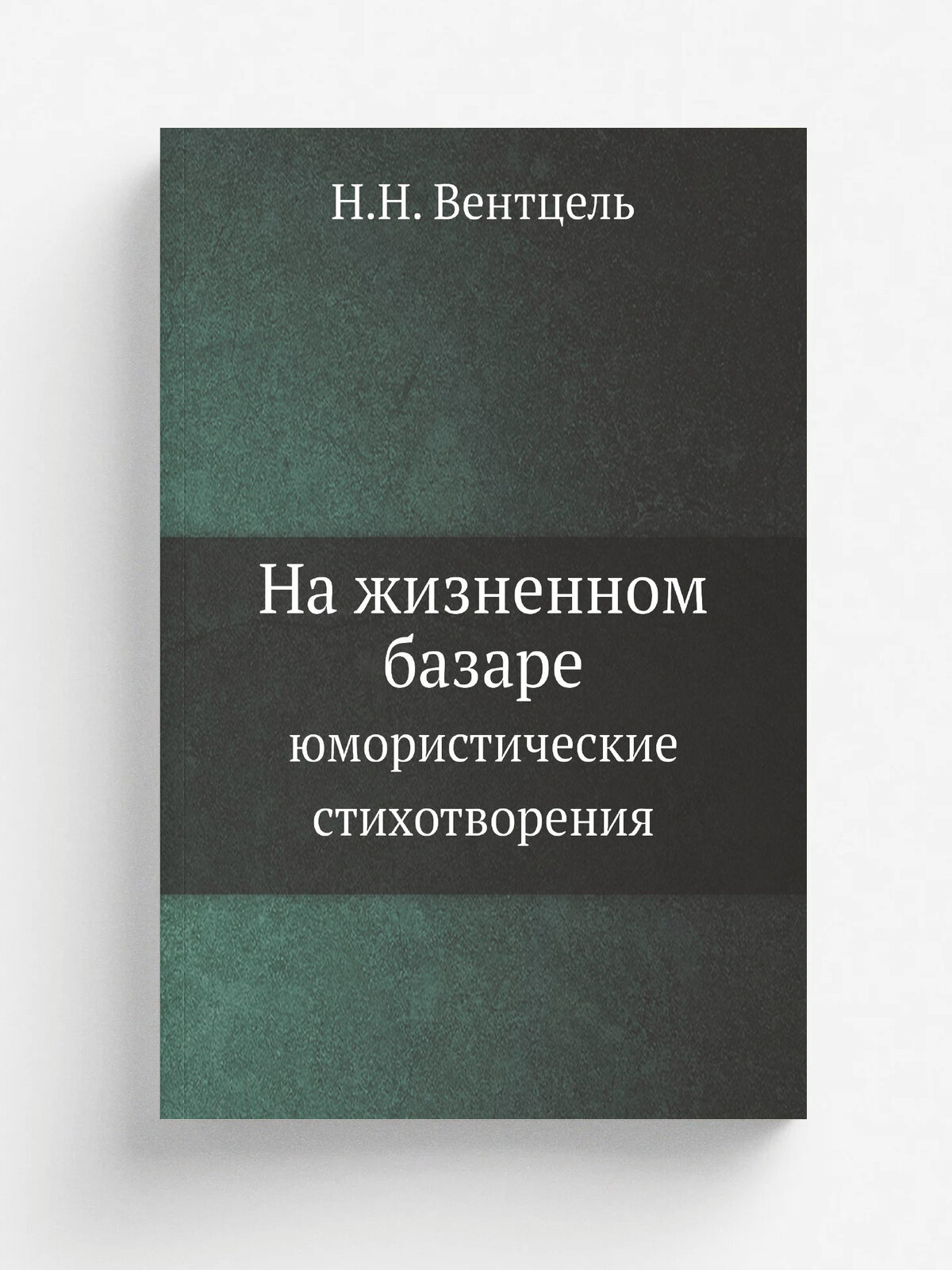 На жизненном базаре. юмористические стихотворения | Н. Н. Вентцель | 1903 | Tip. A.S. Suvorina | Репринт