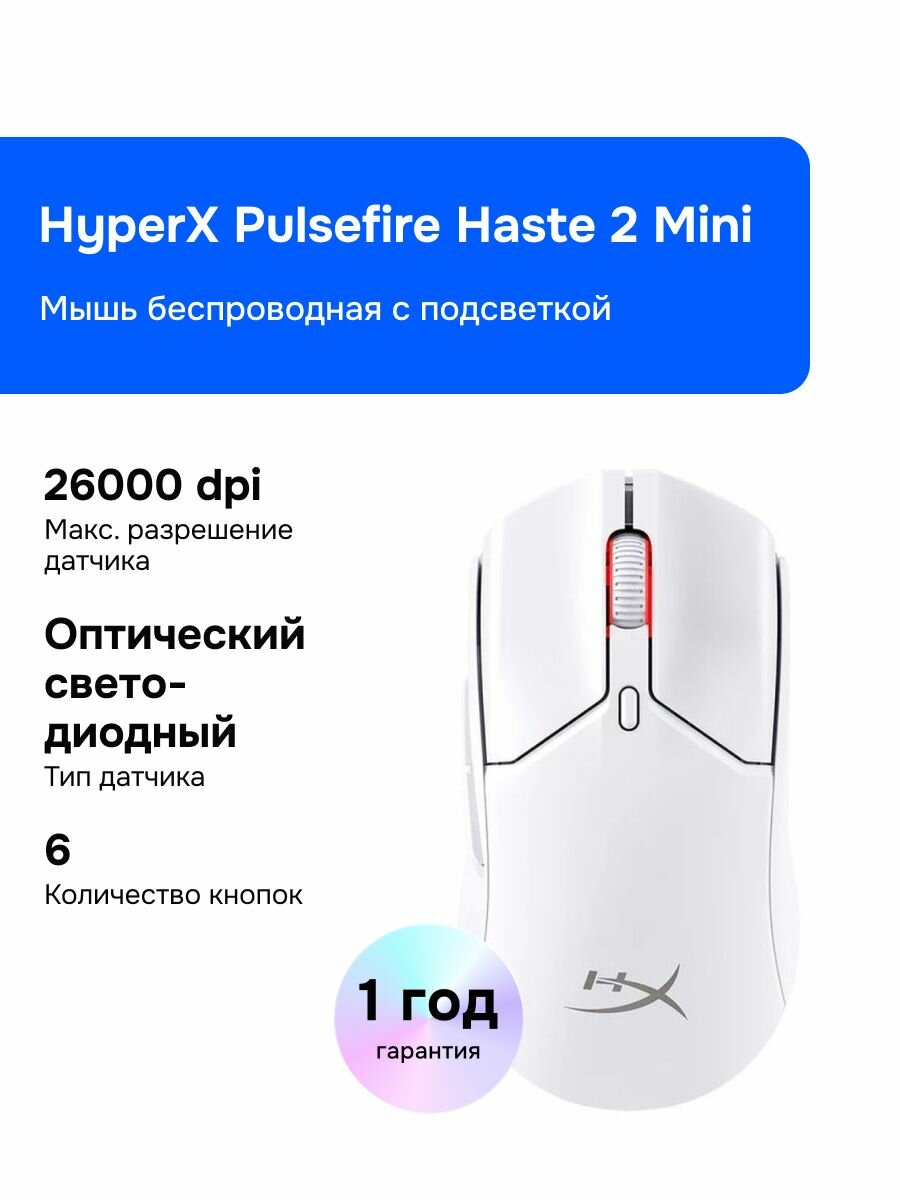 HyperX Pulsefire Haste 2 Mini Wireless Беспроводная игровая мышь, белая