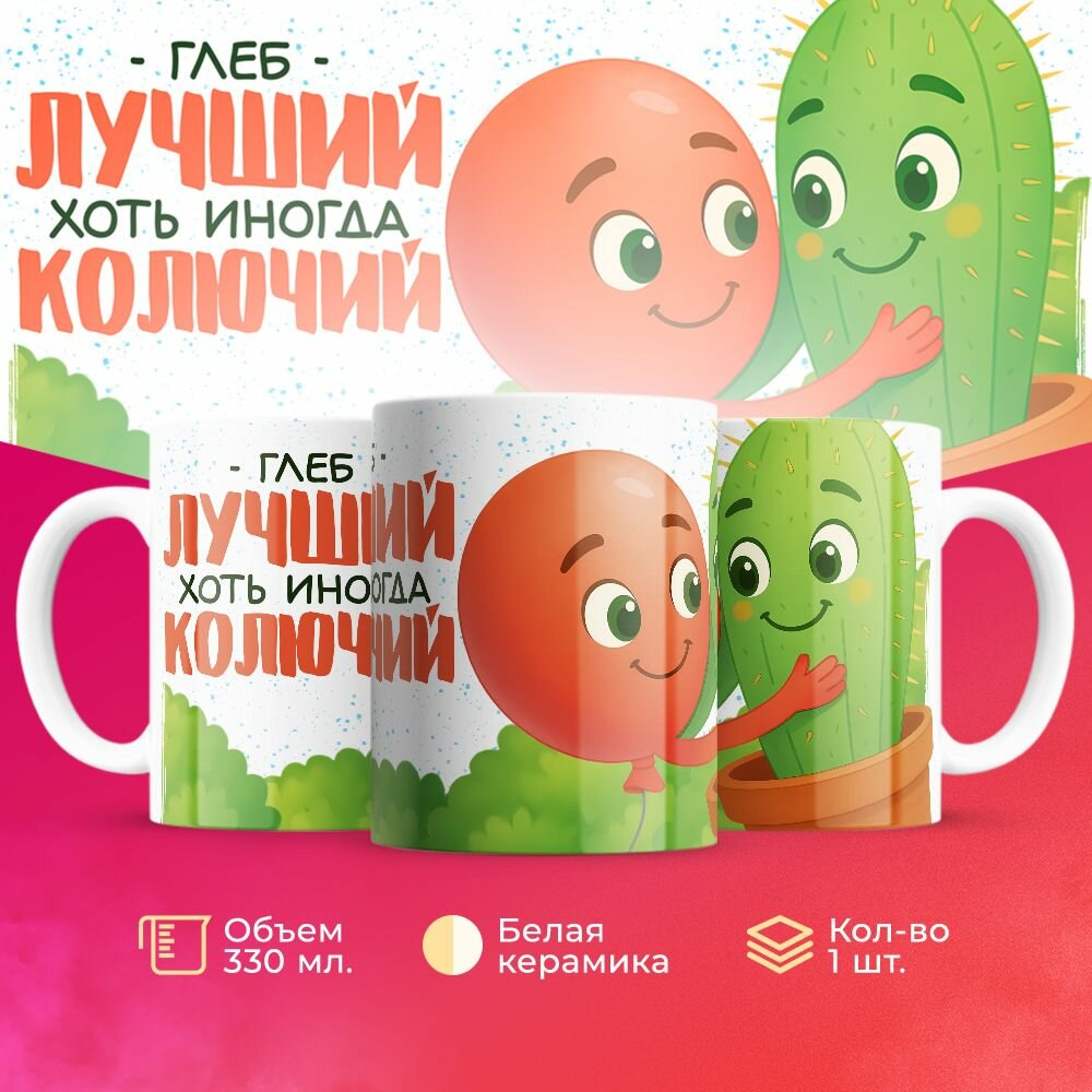 Кружка второй половинке на 14 февраля колючий Глеб