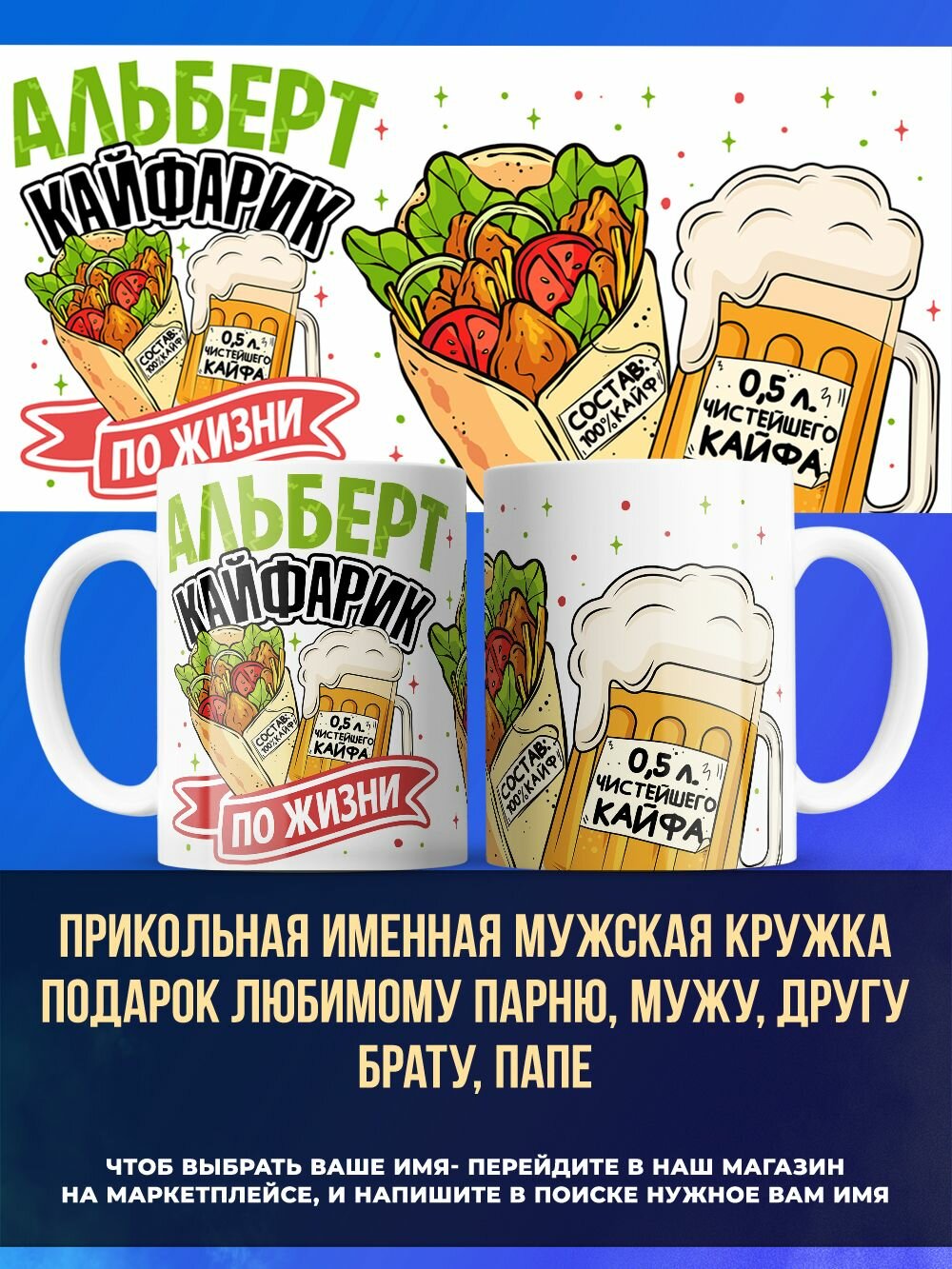 Именная кружка подарок другу, кайфарик Альберт