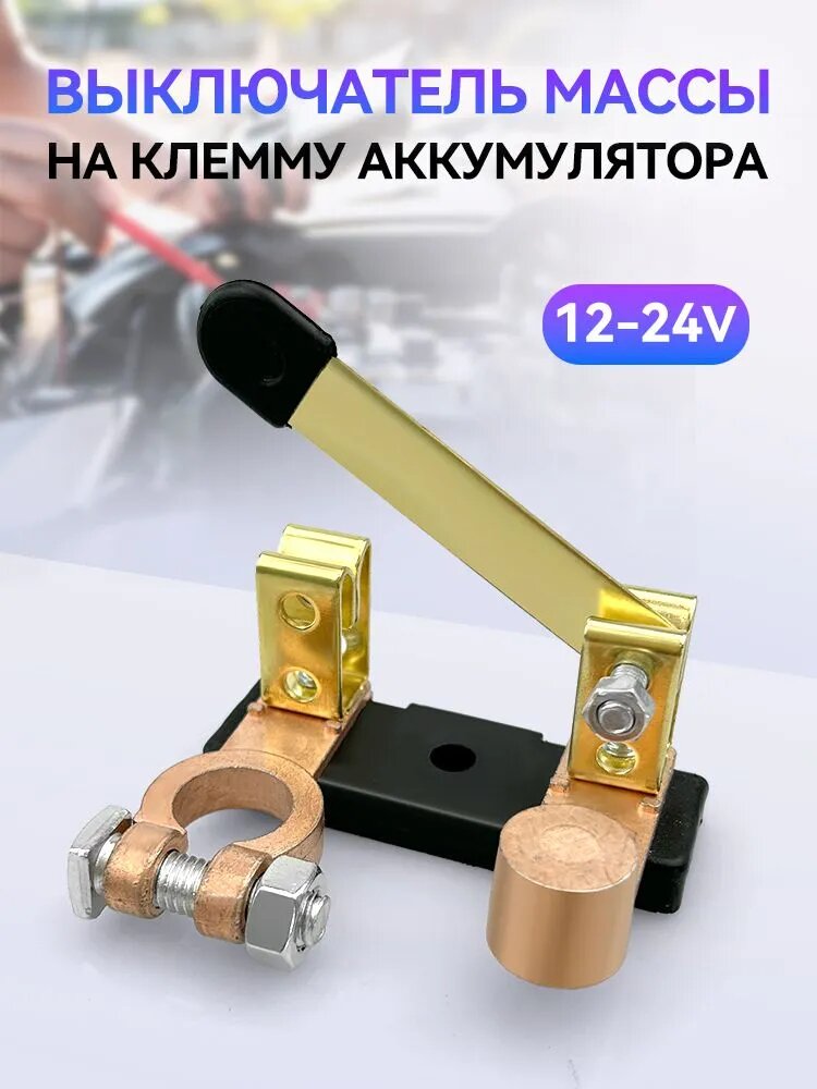Выключатель массы 12В-24В автомобильный на клемму АКБ, выключатель защиты от протечек