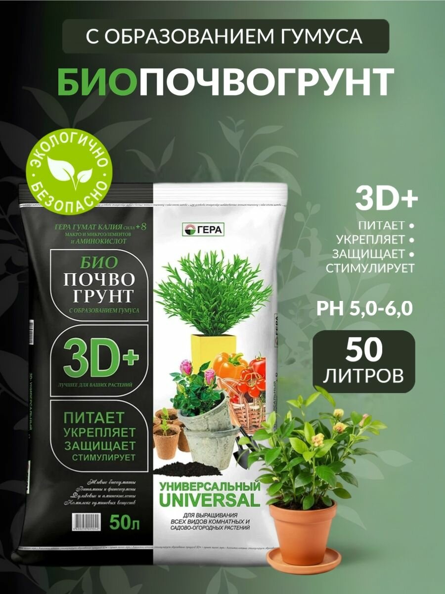 Земля, грунт питательный биопочвогрунт 3D+ Универсальный, 50 л