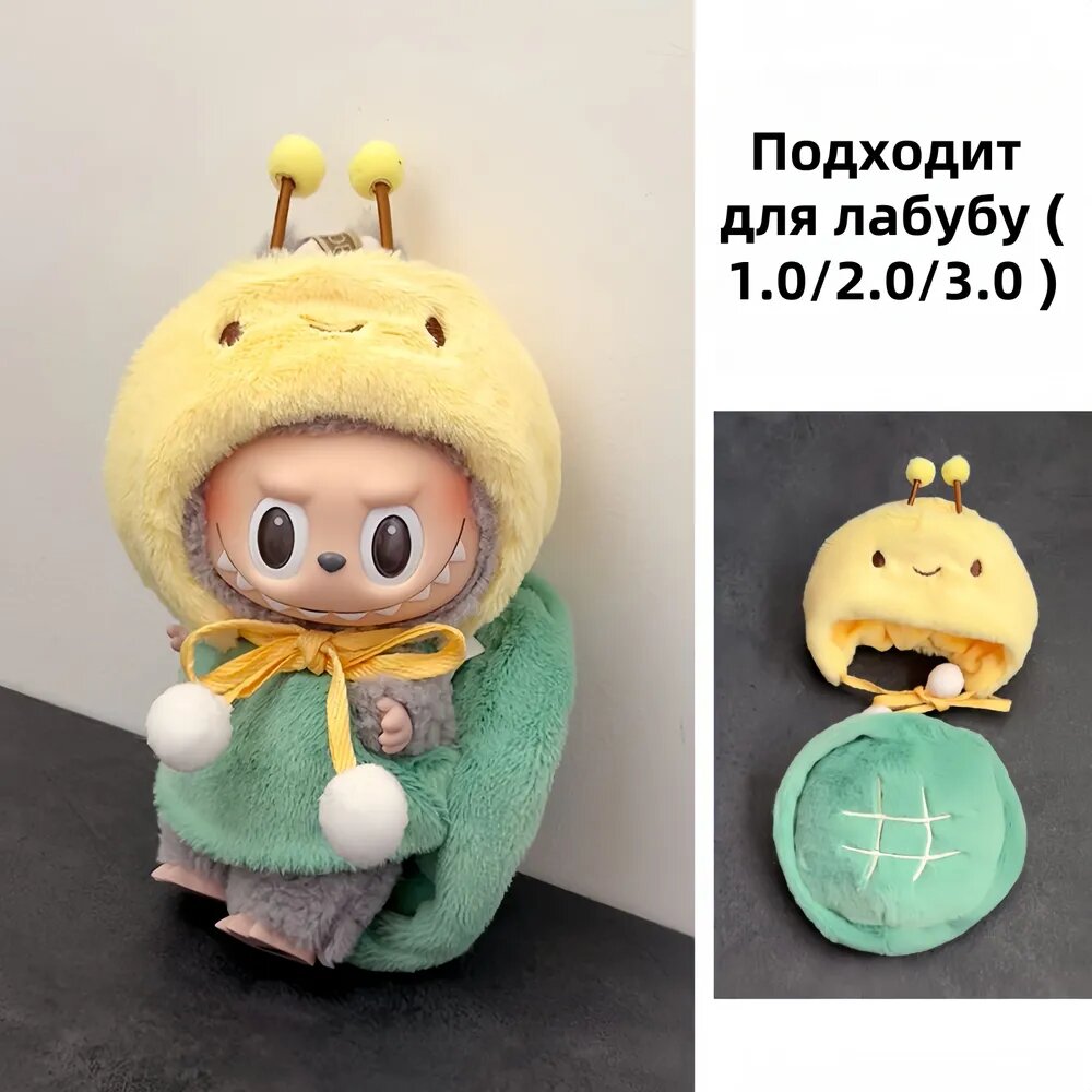 Одежда для игрушки Лабубу, подходит для кукол высотой 15-17 см.