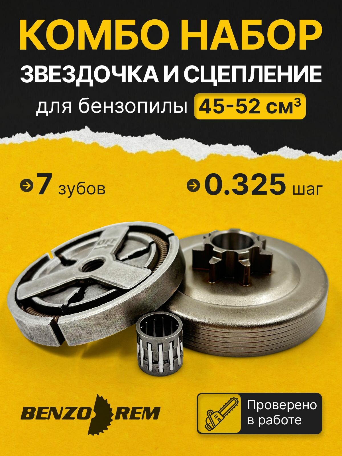 Комплект звездочка и сцепление для бензопилы 5200, 45/52 см3, 7 зубов шаг 0.325