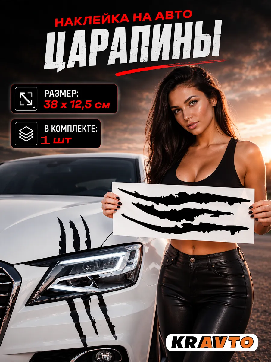 Наклейки на авто "Царапины"