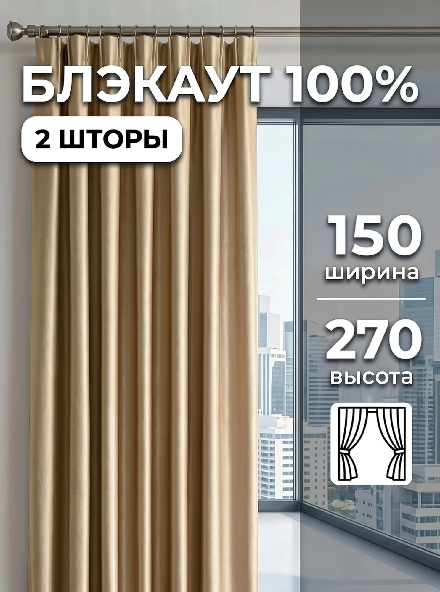 Шторы блэкаут 300х270 для гостиной, спальни, кухни и детской плотные, длинные, золотистые