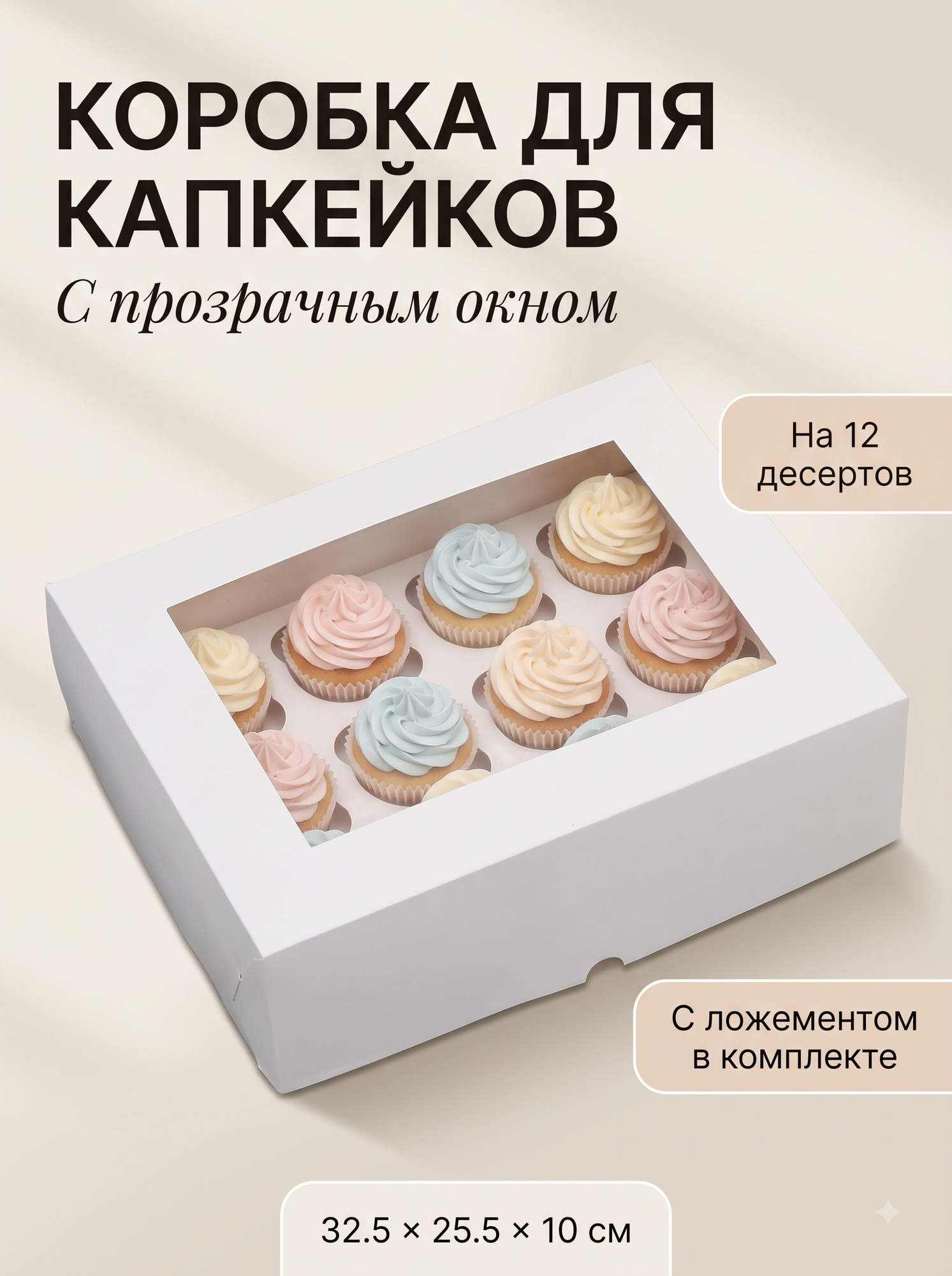 Коробка для 12 капкейков с окном и ложементом, белая подарочная упаковка для десертов, 32.5×25.5×10 см