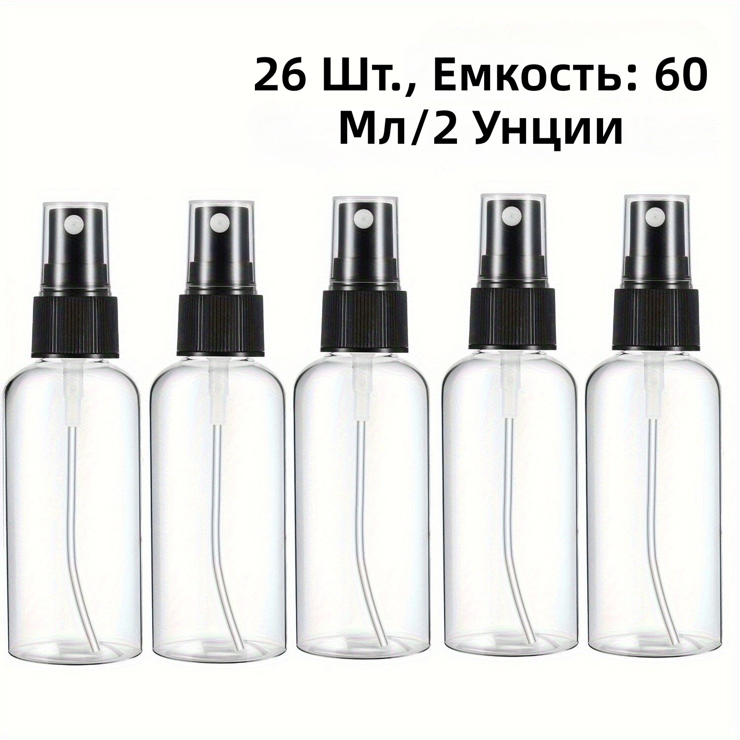 Флаконы-распылители 26 шт, прозрачные пластиковые с черными крышками, многоразовые мини-флаконы для путешествий, для эфирных масел, парфюмерии и косметики