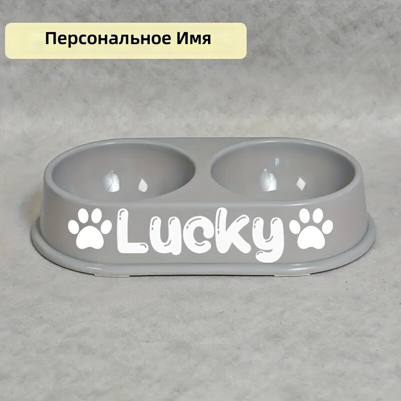 Двойная пластиковая миска для кошек и собак, кормушка и поилка с нескользящим дном, легко моется, с возможностью нанесения имени, цвет серый, стиль 1