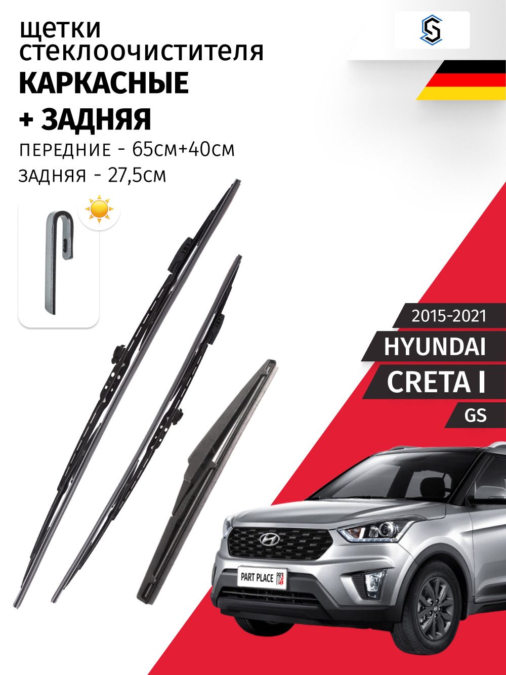 Дворники Hyundai Creta (1) GS 2015 - 2021, щетки стеклоочистителя каркасные передние крепление J-hook и задняя Комплект 3 шт 650мм + 400мм + 275мм Stellox